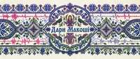 "Дари Макоші" Магазин