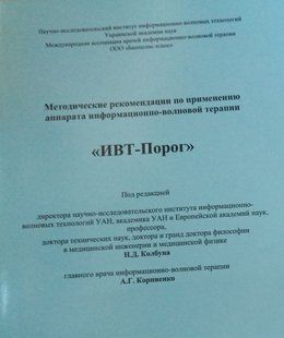 Методичні рекомендації по роботі з апаратами ІХТ "Поріг" та ІХТ "Колбун", 2011р. Автор М.Д.Колбун, А.Г.Корнієнко КНИГА, 104 стор IHT_metod фото