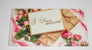 Конверт для денег &laquo;З днем весілля!&raquo;, K1 K1 фото