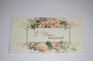 Конверт для денег &laquo;З днем весілля!&raquo;, K3 K3 фото